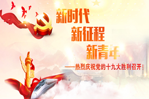 培育世界一流企業(yè)--漣恒精密關(guān)注學(xué)習(xí)十九大精神專題報(bào)告